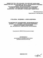 Особенности проявления экономического кризиса в условиях трансформационных преобразований экономики - тема автореферата по экономике, скачайте бесплатно автореферат диссертации в экономической библиотеке