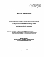 Формирование системы эффективного управления сельскохозяйственными предприятиями - тема автореферата по экономике, скачайте бесплатно автореферат диссертации в экономической библиотеке
