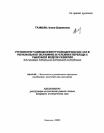Управление размещением производительных сил в региональной экономике в условиях перехода к рыночной модели развития - тема автореферата по экономике, скачайте бесплатно автореферат диссертации в экономической библиотеке