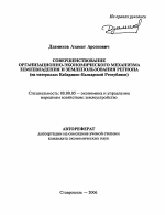 Совершенствование организационно-экономического механизма землевладения и землепользования региона - тема автореферата по экономике, скачайте бесплатно автореферат диссертации в экономической библиотеке