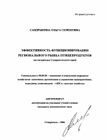 Эффективность функционирования регионального рынка птицепродуктов - тема автореферата по экономике, скачайте бесплатно автореферат диссертации в экономической библиотеке