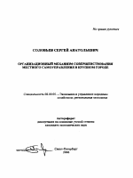 Организационный механизм совершенствования местного самоуправления в крупном городе - тема автореферата по экономике, скачайте бесплатно автореферат диссертации в экономической библиотеке
