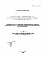 Формирование эффективного способа организации контейнерных перевозок на основе логистических технологий - тема автореферата по экономике, скачайте бесплатно автореферат диссертации в экономической библиотеке
