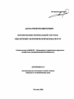 Формирование региональной системы обеспечения экономической безопасности - тема автореферата по экономике, скачайте бесплатно автореферат диссертации в экономической библиотеке
