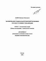 Формирование национальной рыночной экономики России в условиях глобализации - тема автореферата по экономике, скачайте бесплатно автореферат диссертации в экономической библиотеке