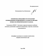 Повышение эффективности управления промышленным предприятием на основе реализации процессно-ориентированного подхода - тема автореферата по экономике, скачайте бесплатно автореферат диссертации в экономической библиотеке