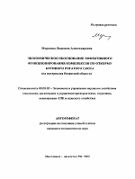 Экономическое обоснование эффективного функционирования комплексов по откорму крупного рогатого скота - тема автореферата по экономике, скачайте бесплатно автореферат диссертации в экономической библиотеке