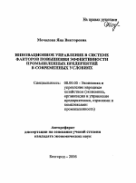 Инновационное управление в системе факторов повышения эффективности промышленных предприятий в современных условиях - тема автореферата по экономике, скачайте бесплатно автореферат диссертации в экономической библиотеке