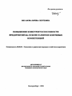 Повышение конкурентоспособности предприятий на основе развития ключевых компетенций - тема автореферата по экономике, скачайте бесплатно автореферат диссертации в экономической библиотеке