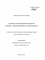 Разработка и использование банковских интернет-продуктов и оценка их эффективности - тема автореферата по экономике, скачайте бесплатно автореферат диссертации в экономической библиотеке