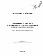 Корпоративная социальная ответственность в системе социальной защиты занятого населения - тема автореферата по экономике, скачайте бесплатно автореферат диссертации в экономической библиотеке