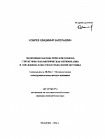 Экономико-математические модели, структурно-параметрическая оптимизация и управление качеством технологий обучения - тема автореферата по экономике, скачайте бесплатно автореферат диссертации в экономической библиотеке