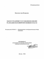 Модели управления услугами депозитария при реализации прав клиентов по ценным бумагам - тема автореферата по экономике, скачайте бесплатно автореферат диссертации в экономической библиотеке