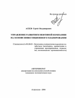 Управление развитием нефтяной компании на основе инвестиционного планирования - тема автореферата по экономике, скачайте бесплатно автореферат диссертации в экономической библиотеке