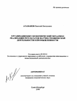 Организационно-экономический механизм реализации результатов научно-технической деятельности в промышленности - тема автореферата по экономике, скачайте бесплатно автореферат диссертации в экономической библиотеке