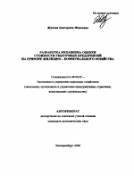 Разработка механизма оценки стоимости убыточных предприятий на примере жилищно-коммунального хозяйства - тема автореферата по экономике, скачайте бесплатно автореферат диссертации в экономической библиотеке