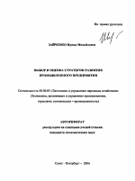 Выбор и оценка стратегии развития промышленного предприятия - тема автореферата по экономике, скачайте бесплатно автореферат диссертации в экономической библиотеке