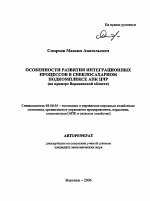 Особенности развития интеграционных процессов в свеклосахарном подкомплексе АПК ЦЧР - тема автореферата по экономике, скачайте бесплатно автореферат диссертации в экономической библиотеке