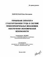 Управление оплатой и стимулированием труда в системе правоохранительных механизмов обеспечения экономической безопасности - тема автореферата по экономике, скачайте бесплатно автореферат диссертации в экономической библиотеке