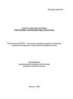 Управление антикризисным проектом - тема автореферата по экономике, скачайте бесплатно автореферат диссертации в экономической библиотеке