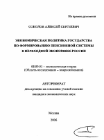 Экономическая политика государства по формированию пенсионной системы в переходной экономике России - тема автореферата по экономике, скачайте бесплатно автореферат диссертации в экономической библиотеке