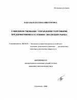Совершенствование управления торговыми предприятиями в условиях эволюции рынка - тема автореферата по экономике, скачайте бесплатно автореферат диссертации в экономической библиотеке