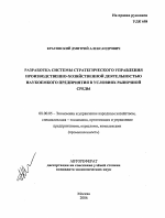 Разработка системы стратегического управления производственно-хозяйственной деятельностью наукоемкого предприятия в условиях рыночной среды - тема автореферата по экономике, скачайте бесплатно автореферат диссертации в экономической библиотеке