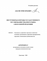 Инструменты и методы государственного регулирования товарного рынка алкогольной продукции - тема автореферата по экономике, скачайте бесплатно автореферат диссертации в экономической библиотеке