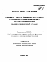 Совершенствование механизма привлечения прямых иностранных инвестиций в российские предприятия машиностроительной отрасли - тема автореферата по экономике, скачайте бесплатно автореферат диссертации в экономической библиотеке