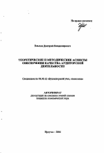 Теоретические и методические аспекты обеспечения качества аудиторской деятельности - тема автореферата по экономике, скачайте бесплатно автореферат диссертации в экономической библиотеке