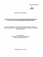 Совершенствование управления производственными затратами на промышленных предприятиях - тема автореферата по экономике, скачайте бесплатно автореферат диссертации в экономической библиотеке