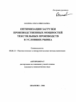 Оптимизация загрузки производственных мощностей текстильных производств в условиях рынка - тема автореферата по экономике, скачайте бесплатно автореферат диссертации в экономической библиотеке