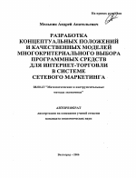 Разработка концептуальных положений и качественных моделей многокритериального выбора программных средств для интернет-торговли в системе сетевого маркетинга - тема автореферата по экономике, скачайте бесплатно автореферат диссертации в экономической библиотеке