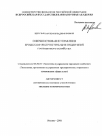 Совершенствование управления процессами реструктуризации предприятий гостиничного хозяйства - тема автореферата по экономике, скачайте бесплатно автореферат диссертации в экономической библиотеке
