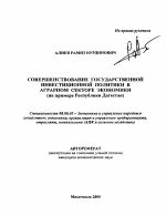 Совершенствование государственной инвестиционной политики в аграрном секторе экономики - тема автореферата по экономике, скачайте бесплатно автореферат диссертации в экономической библиотеке