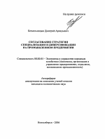 Согласование стратегии специализации и диверсификации на промышленном предприятии - тема автореферата по экономике, скачайте бесплатно автореферат диссертации в экономической библиотеке