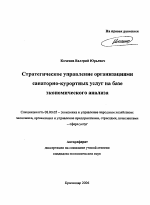 Стратегическое управление организациями санаторно-курортных услуг на базе экономического анализа - тема автореферата по экономике, скачайте бесплатно автореферат диссертации в экономической библиотеке