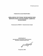 Динамизм системы экономических интересов и структурные сдвиги в экономике - тема автореферата по экономике, скачайте бесплатно автореферат диссертации в экономической библиотеке