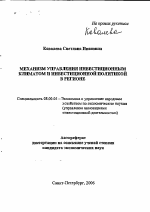 Механизм управления инвестиционным климатом и инвестиционной политикой в регионе - тема автореферата по экономике, скачайте бесплатно автореферат диссертации в экономической библиотеке