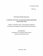 Развитие системы управления инновационной деятельностью - тема автореферата по экономике, скачайте бесплатно автореферат диссертации в экономической библиотеке