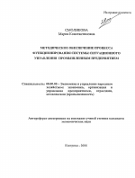 Методическое обеспечение процесса функционирования системы ситуационного управления промышленным предприятием - тема автореферата по экономике, скачайте бесплатно автореферат диссертации в экономической библиотеке