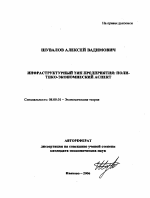 Инфраструктурный тип предприятия: политико-экономический аспект - тема автореферата по экономике, скачайте бесплатно автореферат диссертации в экономической библиотеке