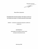 Продвижение региональных торговых марок на российском рынке готовой мясной продукции - тема автореферата по экономике, скачайте бесплатно автореферат диссертации в экономической библиотеке