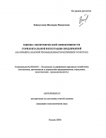 Оценка экономической эффективности горизонтальной интеграции предприятий - тема автореферата по экономике, скачайте бесплатно автореферат диссертации в экономической библиотеке