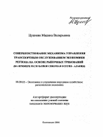 Совершенствование механизма управления транспортным обслуживанием экономики региона на основе рыночных требований - тема автореферата по экономике, скачайте бесплатно автореферат диссертации в экономической библиотеке