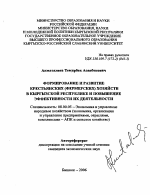 Формирование и развитие крестьянских (фермерских) хозяйств в Кыргызской Республике и повышение эффективности их деятельности - тема автореферата по экономике, скачайте бесплатно автореферат диссертации в экономической библиотеке