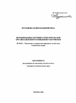 Формирование системы стимулирования организационного поведения работников - тема автореферата по экономике, скачайте бесплатно автореферат диссертации в экономической библиотеке