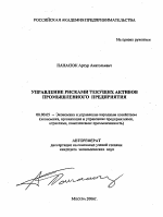 Управление рисками текущих активов промышленного предприятия - тема автореферата по экономике, скачайте бесплатно автореферат диссертации в экономической библиотеке