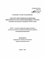Разработка инструментов планирования финансовых ресурсов в интегрированных структурах - тема автореферата по экономике, скачайте бесплатно автореферат диссертации в экономической библиотеке