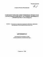 Совершенствование инвестиционных процессов в строительном комплексе - тема автореферата по экономике, скачайте бесплатно автореферат диссертации в экономической библиотеке